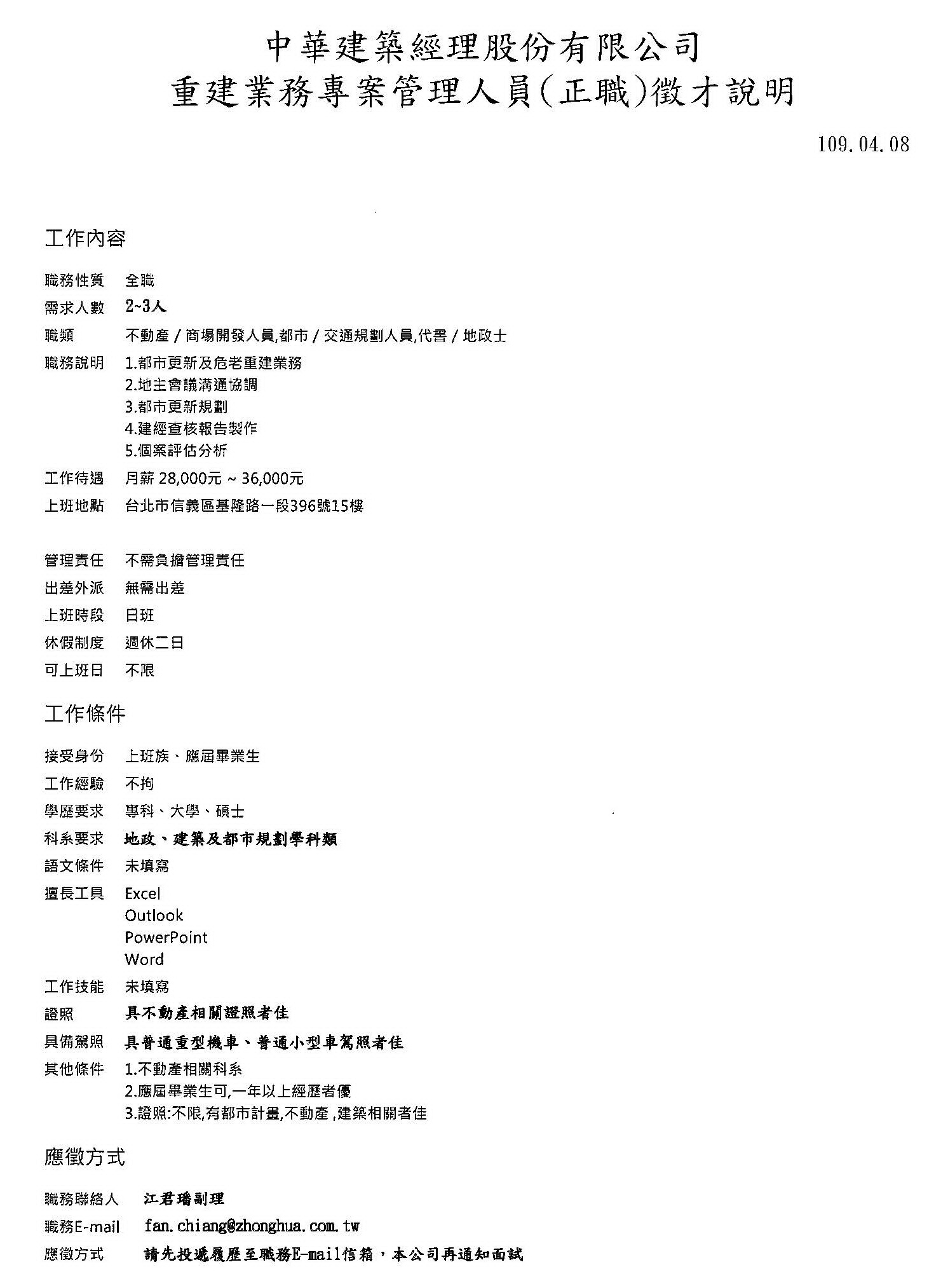 中華建築經理股份有限公司-專案管理人員(正職)徵才說明1090408