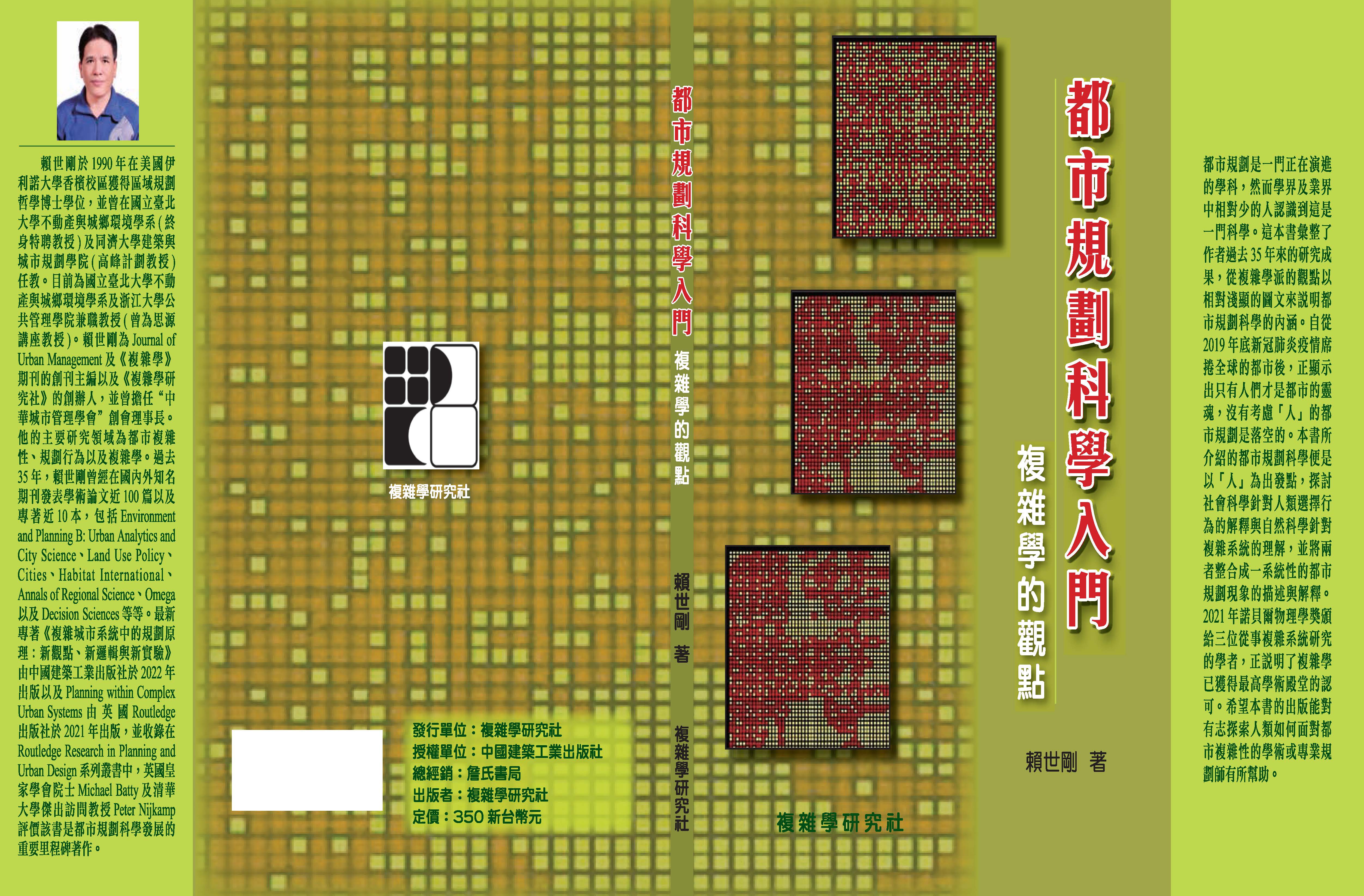 都市規劃科學入門複雜學的觀點封面底