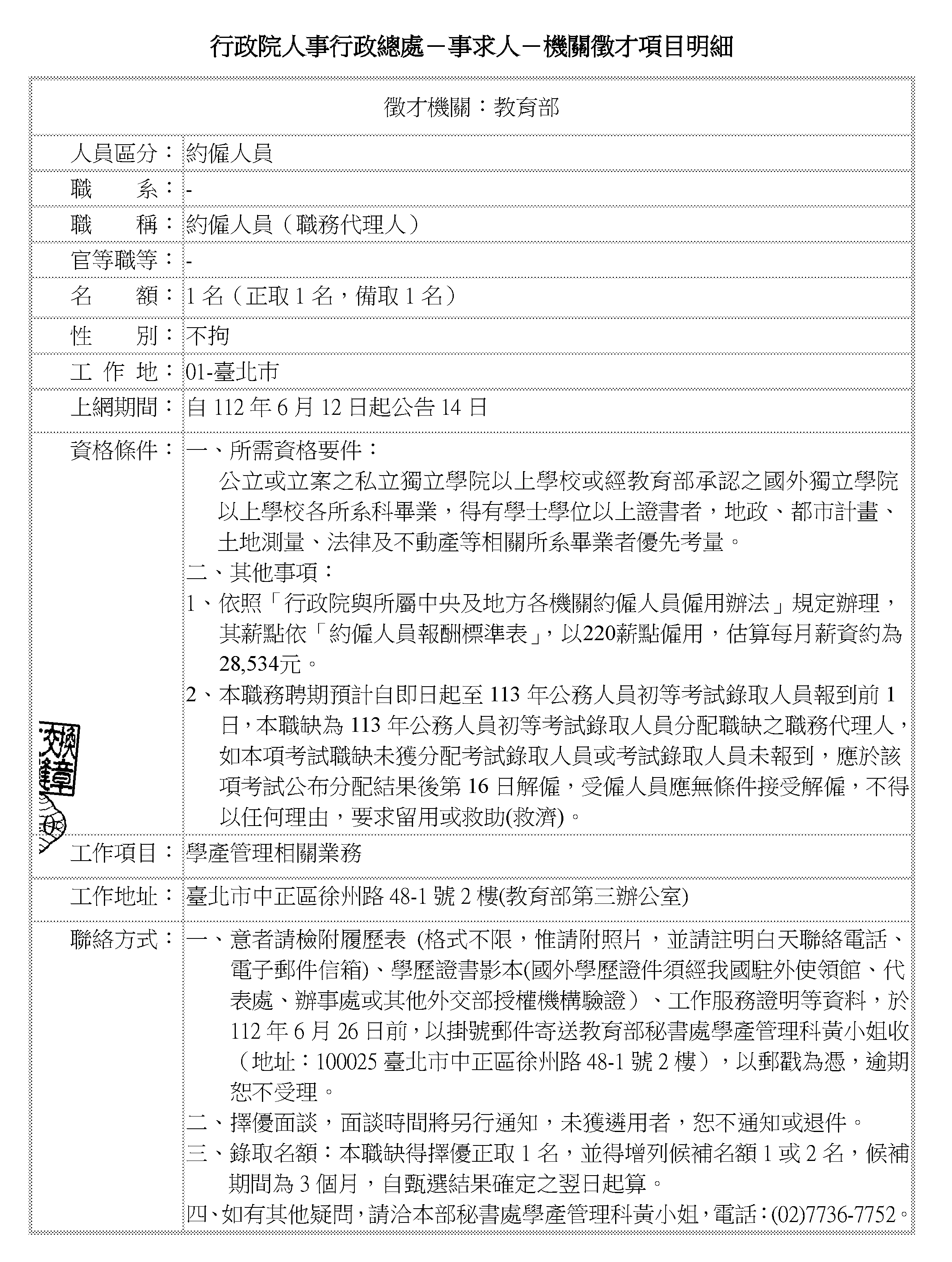 2023教育部秘書處徵才_約僱人員