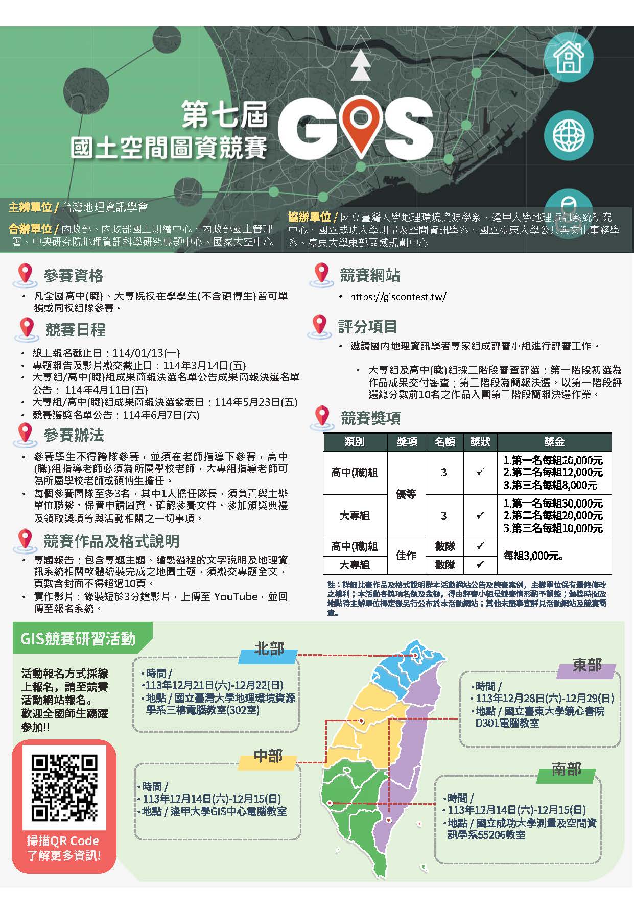 第7屆國土空間圖資GIS競賽活動海報